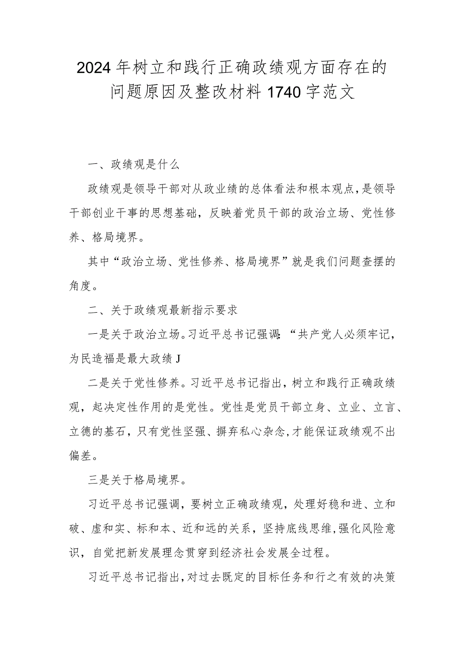 2024年树立和践行正确政绩观方面存在的问题原因及整改材料1740字范文.docx_第1页