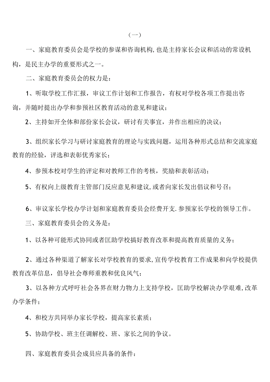 (完整)家庭教育委员会章程.docx_第1页