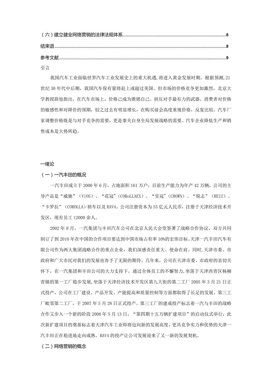 【《一汽丰田网络营销分析》7600字（论文）】.docx_第2页