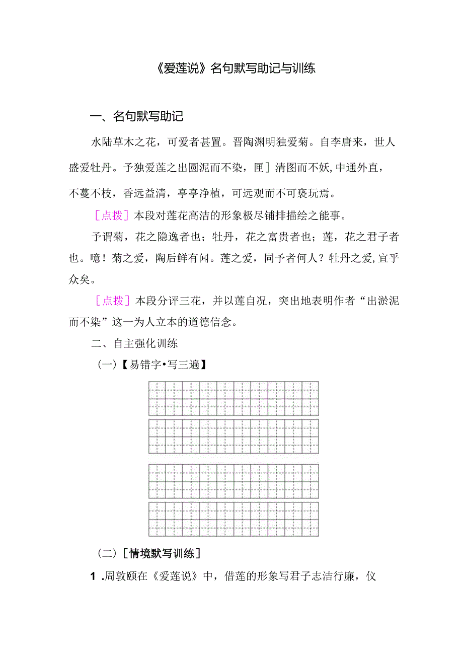 《爱莲说》名句默写助记与训练.docx_第1页