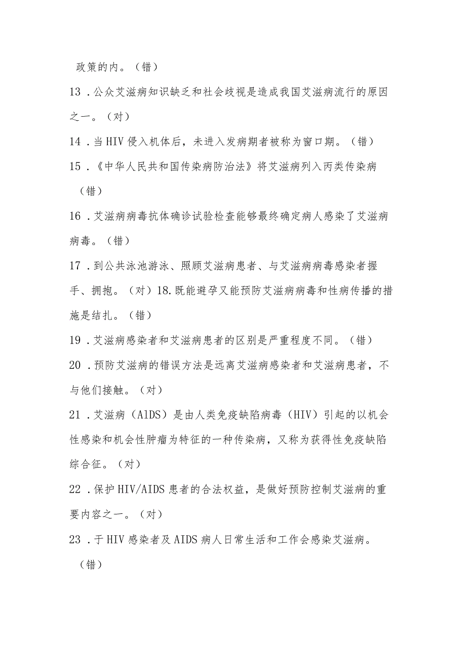 2023年全国大学生预防艾滋知识竞赛题库（110题）.docx_第2页