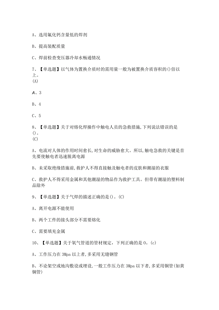 2024年熔化焊接与热切割证模拟考试题及答案.docx_第2页