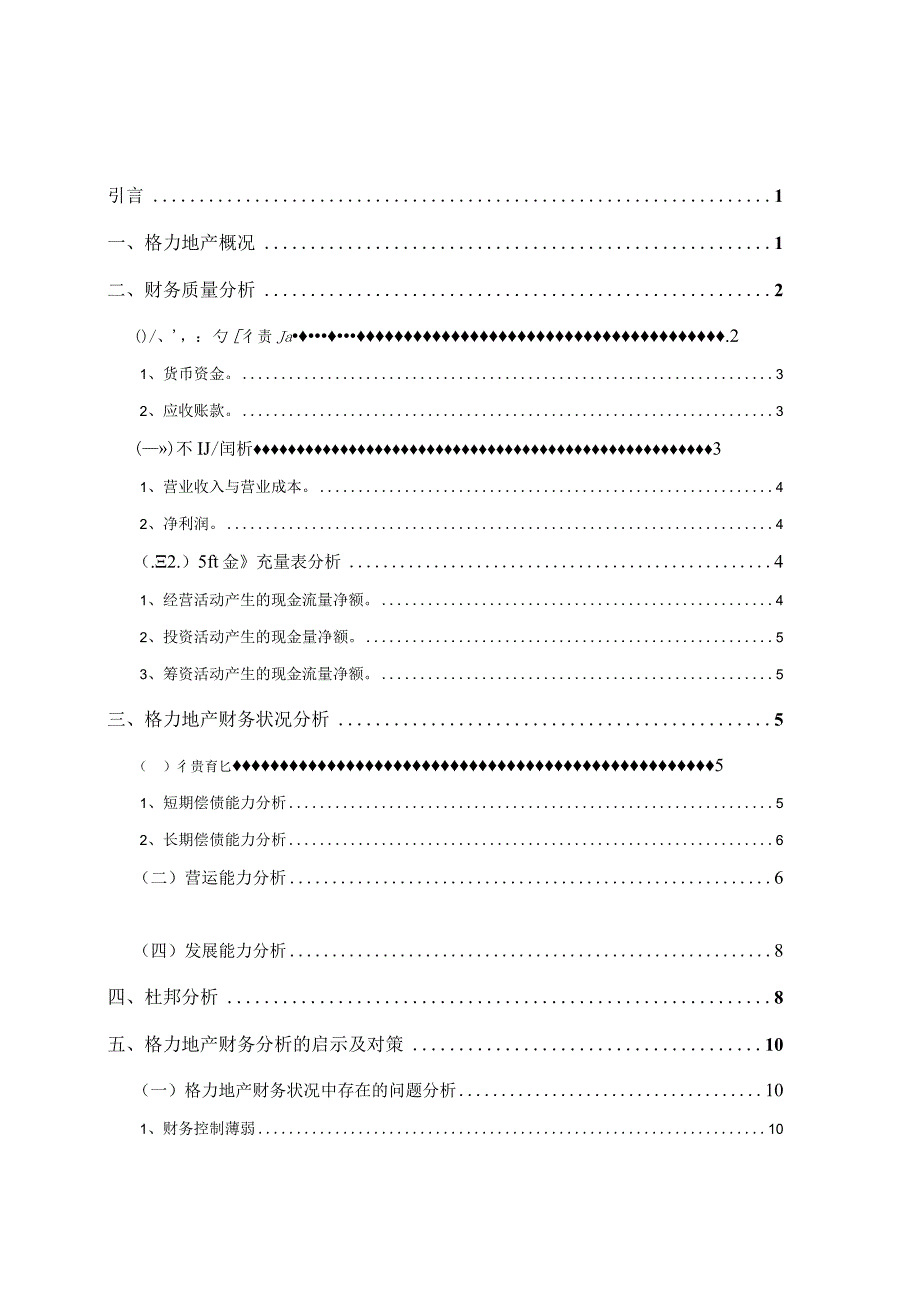 中国格力地产有限公司财务报表分析.docx_第3页