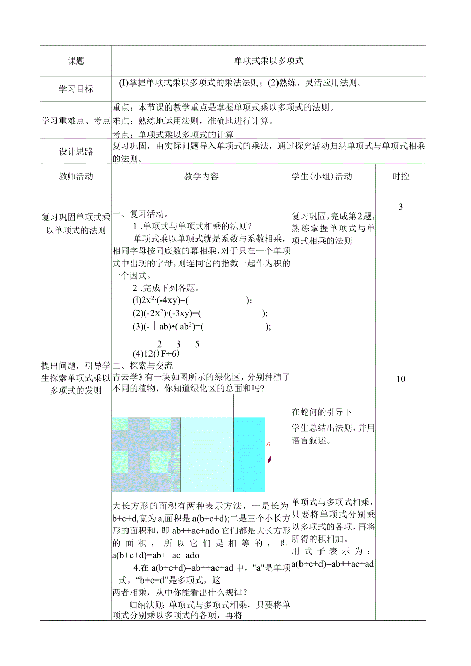 12.2.2单项式与多项式相乘 教案.docx_第1页