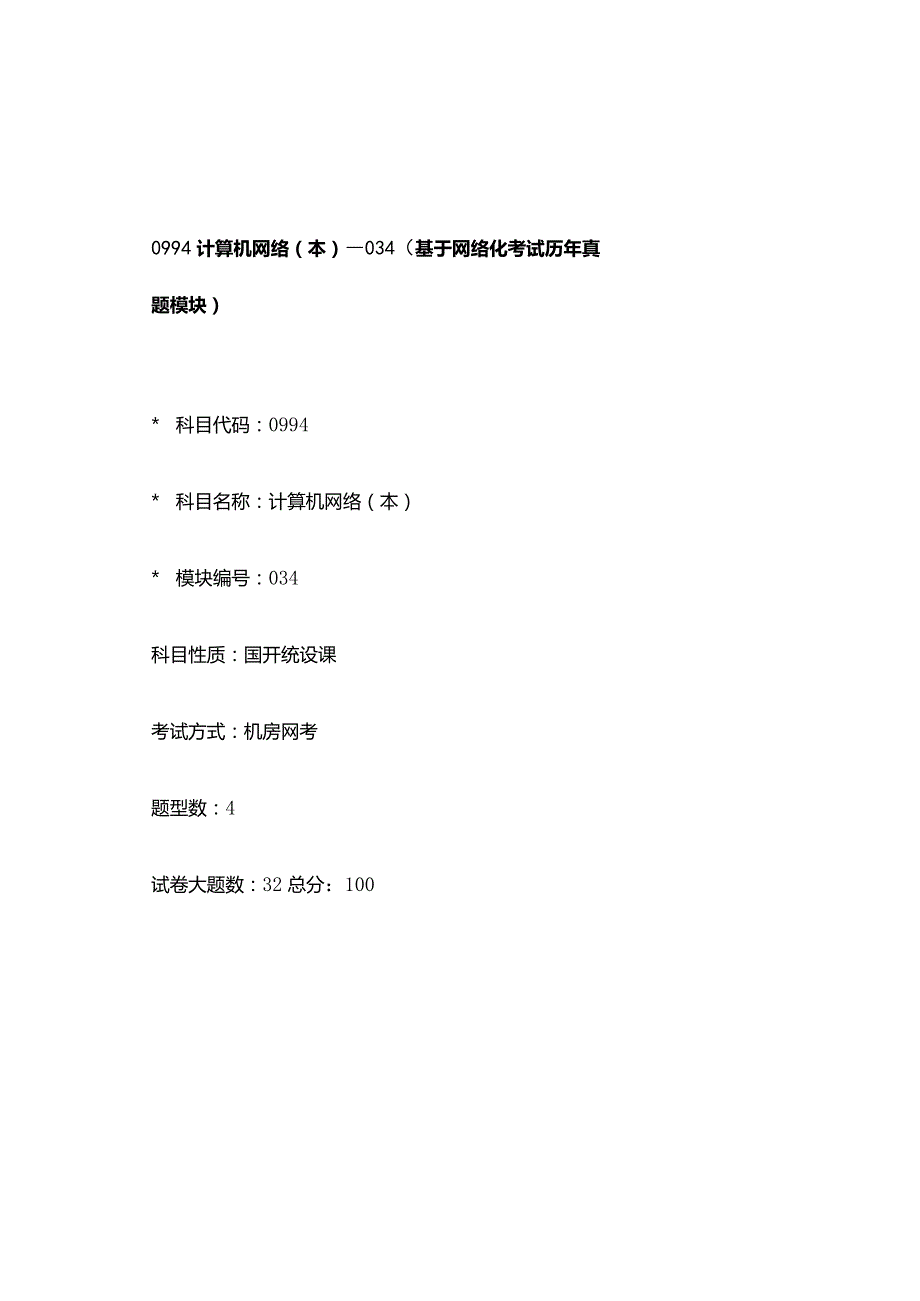 0994_计算机网络（本）_模块034(基于网络化考试历年真题模块).docx_第1页