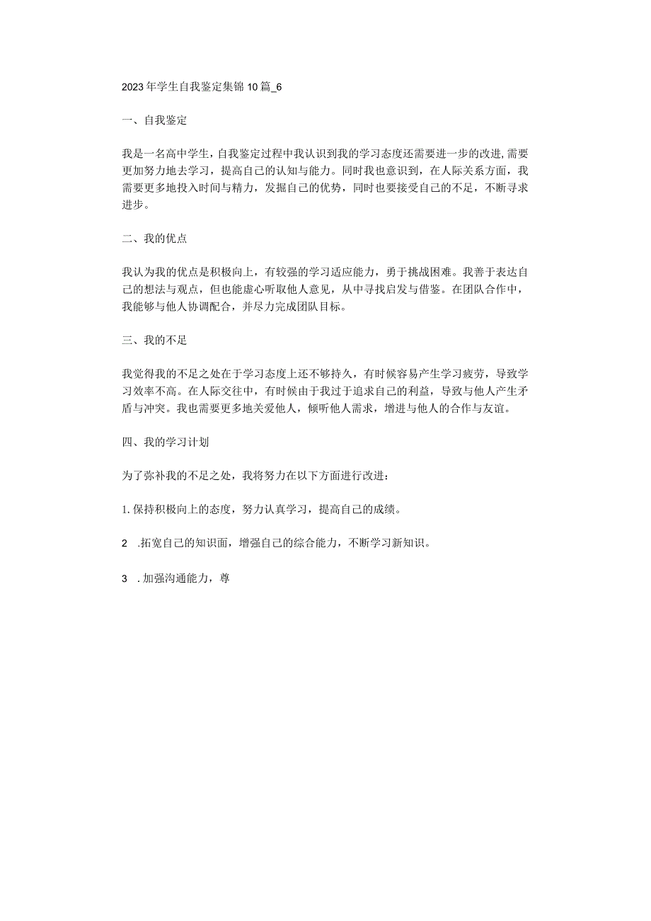 2023年学生自我鉴定集锦10篇_6.docx_第1页