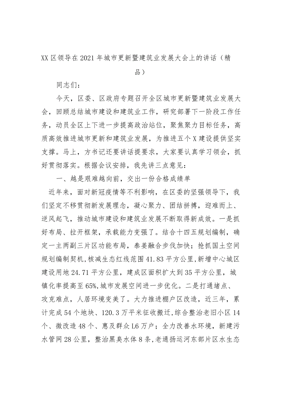 XX区领导在2021年城市更新暨建筑业发展大会上的讲话（精品）.docx_第1页