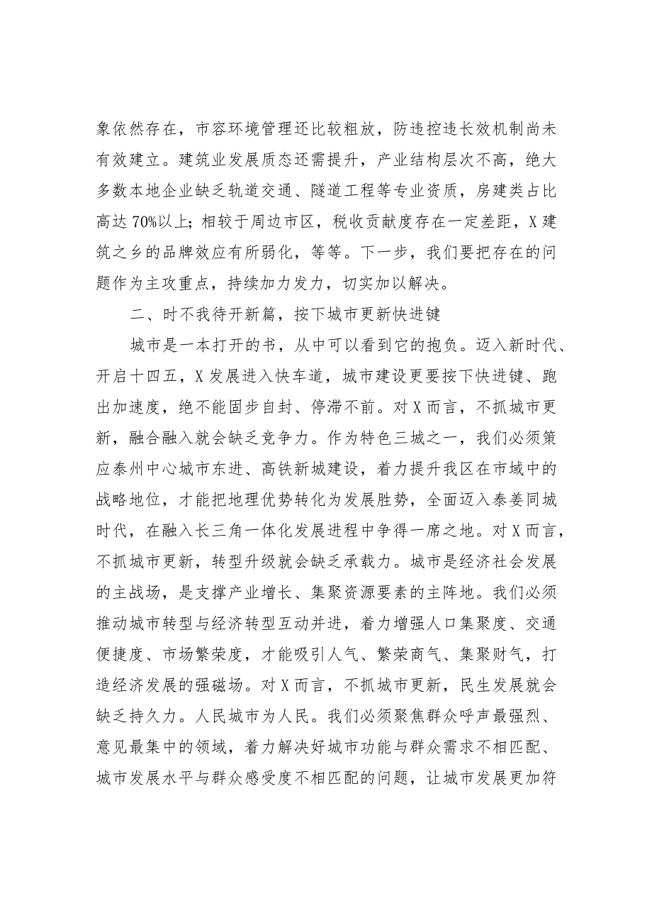 XX区领导在2021年城市更新暨建筑业发展大会上的讲话（精品）.docx_第3页