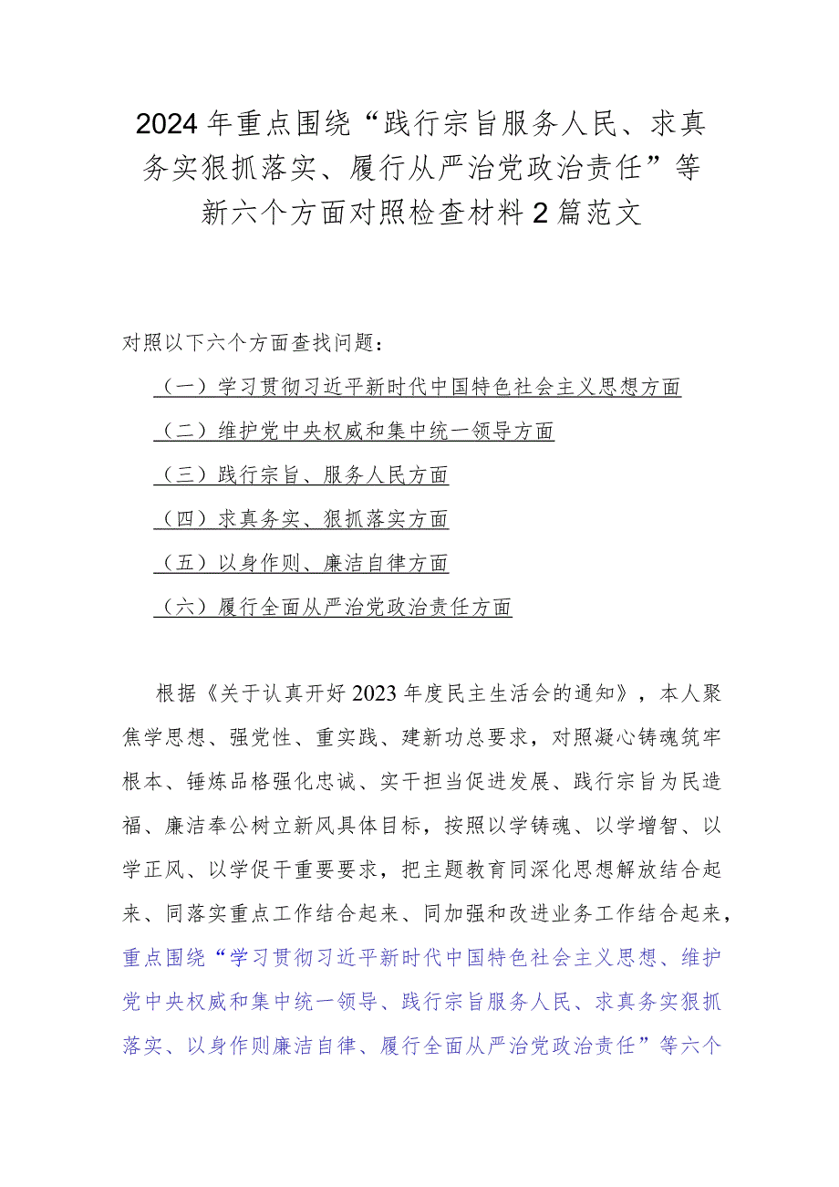 2024年重点围绕“践行宗旨服务人民、求真务实狠抓落实、履行从严治党治责任”等新六个方面对照检查材料2篇范文.docx_第1页