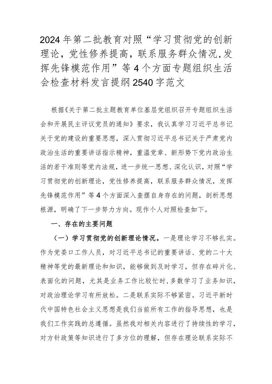 2024年第二批教育对照“学习贯彻党的创新理论党性修养提高联系服务群众情况发挥先锋模范作用”等4个方面专题组织生活会检查材料发言提纲2.docx_第1页