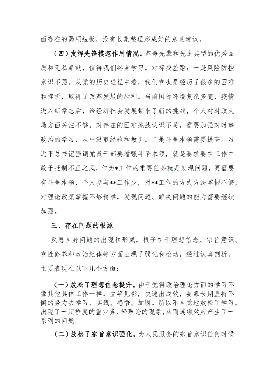 2024年第二批教育对照“学习贯彻党的创新理论党性修养提高联系服务群众情况发挥先锋模范作用”等4个方面专题组织生活会检查材料发言提纲2.docx_第3页
