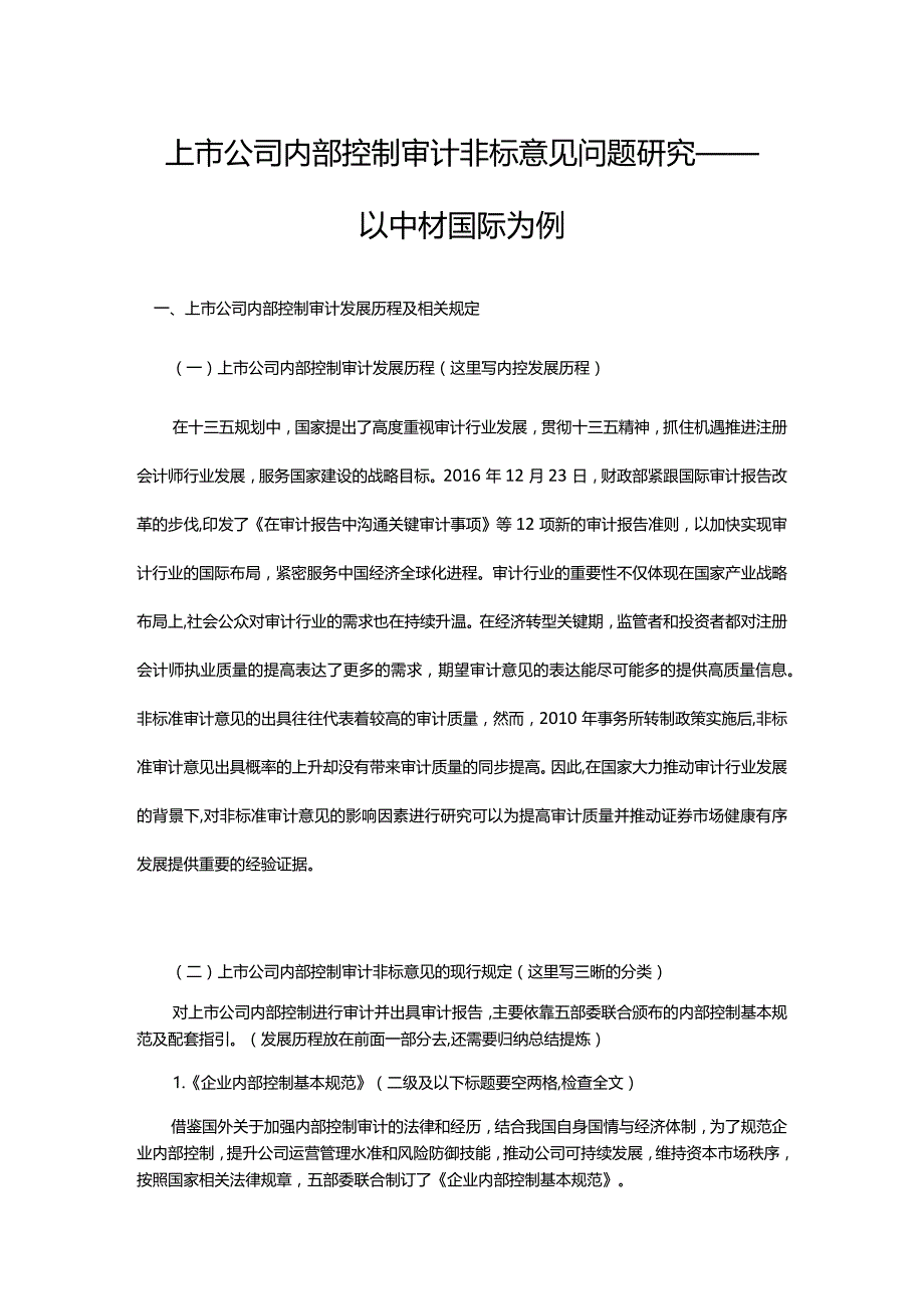 上市公司内部控制审计非标意见问题研究 ——以中材国际为例.docx_第1页