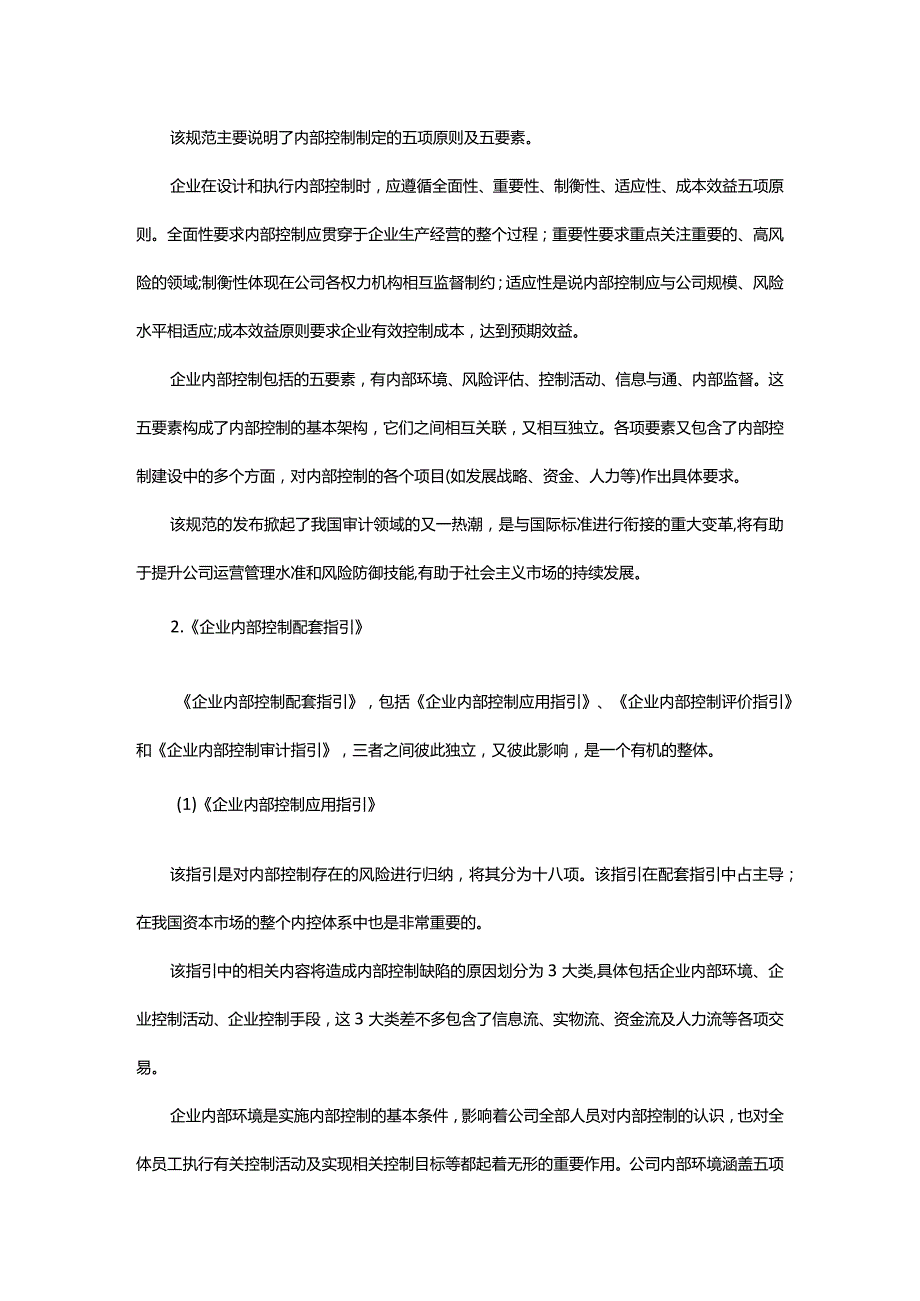 上市公司内部控制审计非标意见问题研究 ——以中材国际为例.docx_第2页