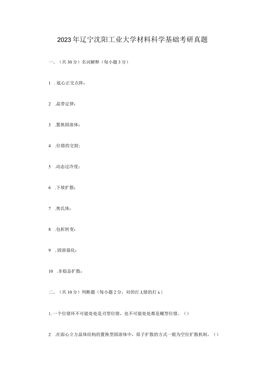 2023年辽宁沈阳工业大学材料科学基础考研真题.docx_第1页