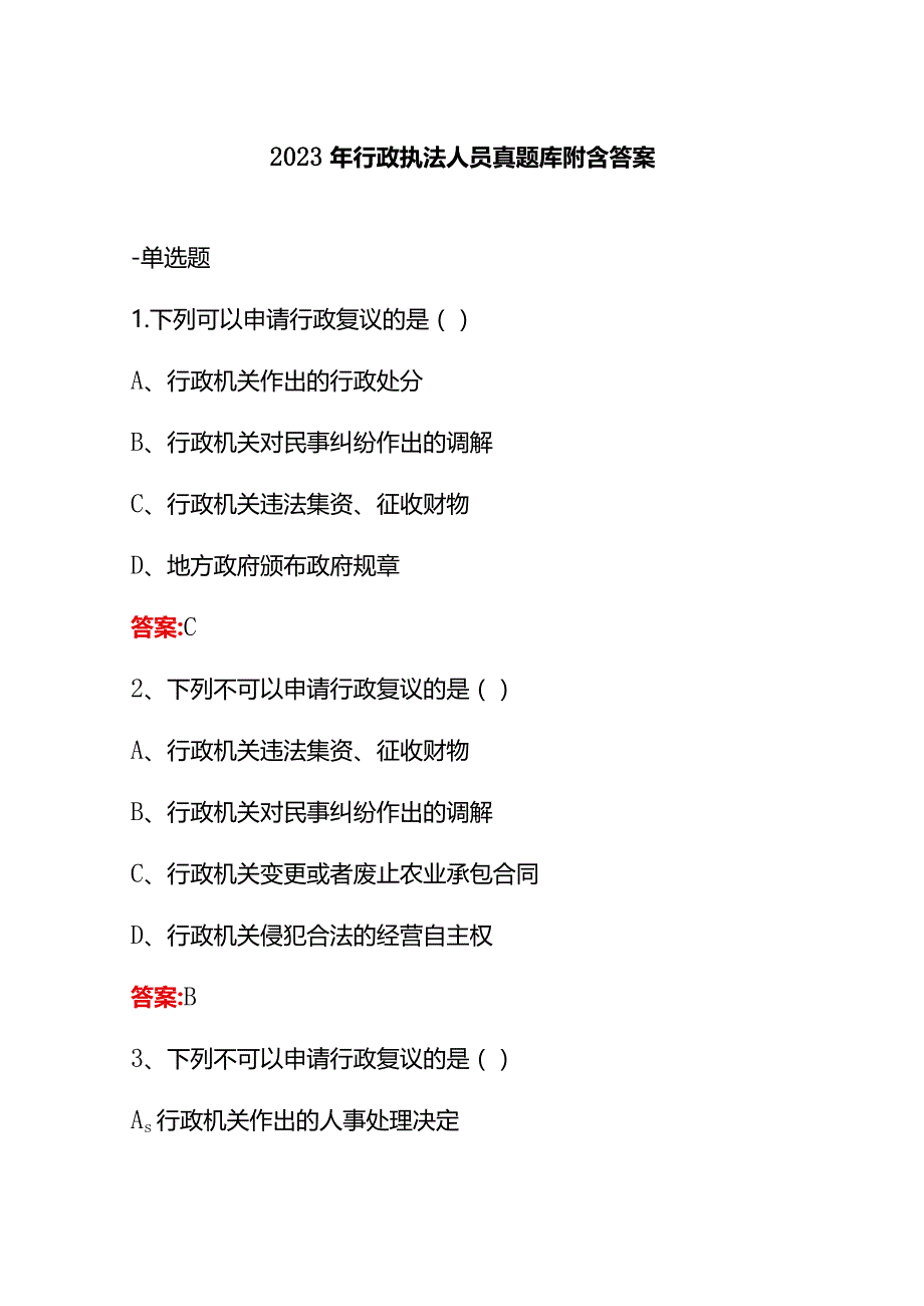 2023年行政执法人员真题库附含答案.docx_第1页