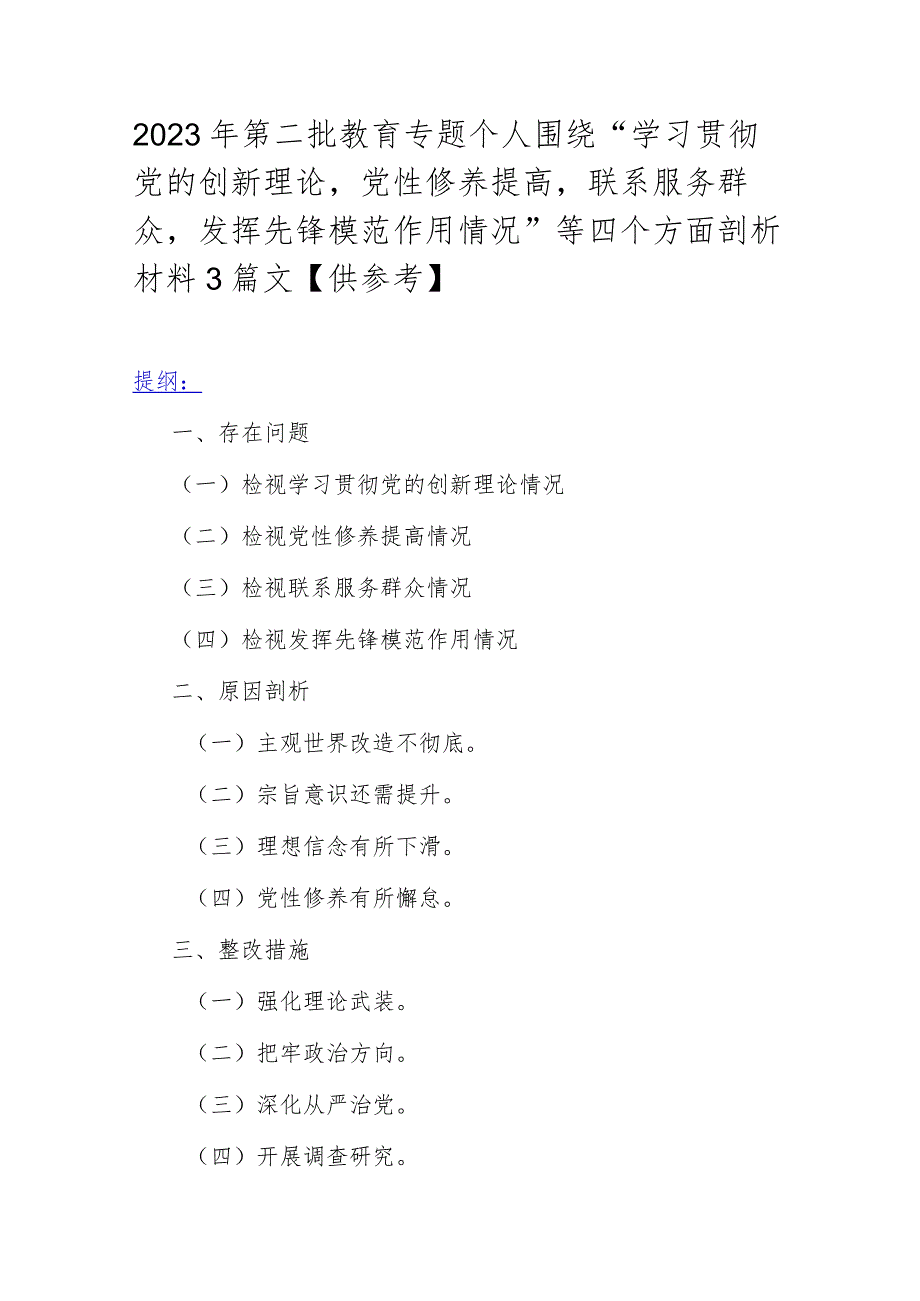 2023年第二批教育专题个人围绕“学习贯彻党的创新理论党性修养提高联系服务群众发挥先锋模范作用情况”等四个方面剖析材料3篇文【供参考】.docx_第1页