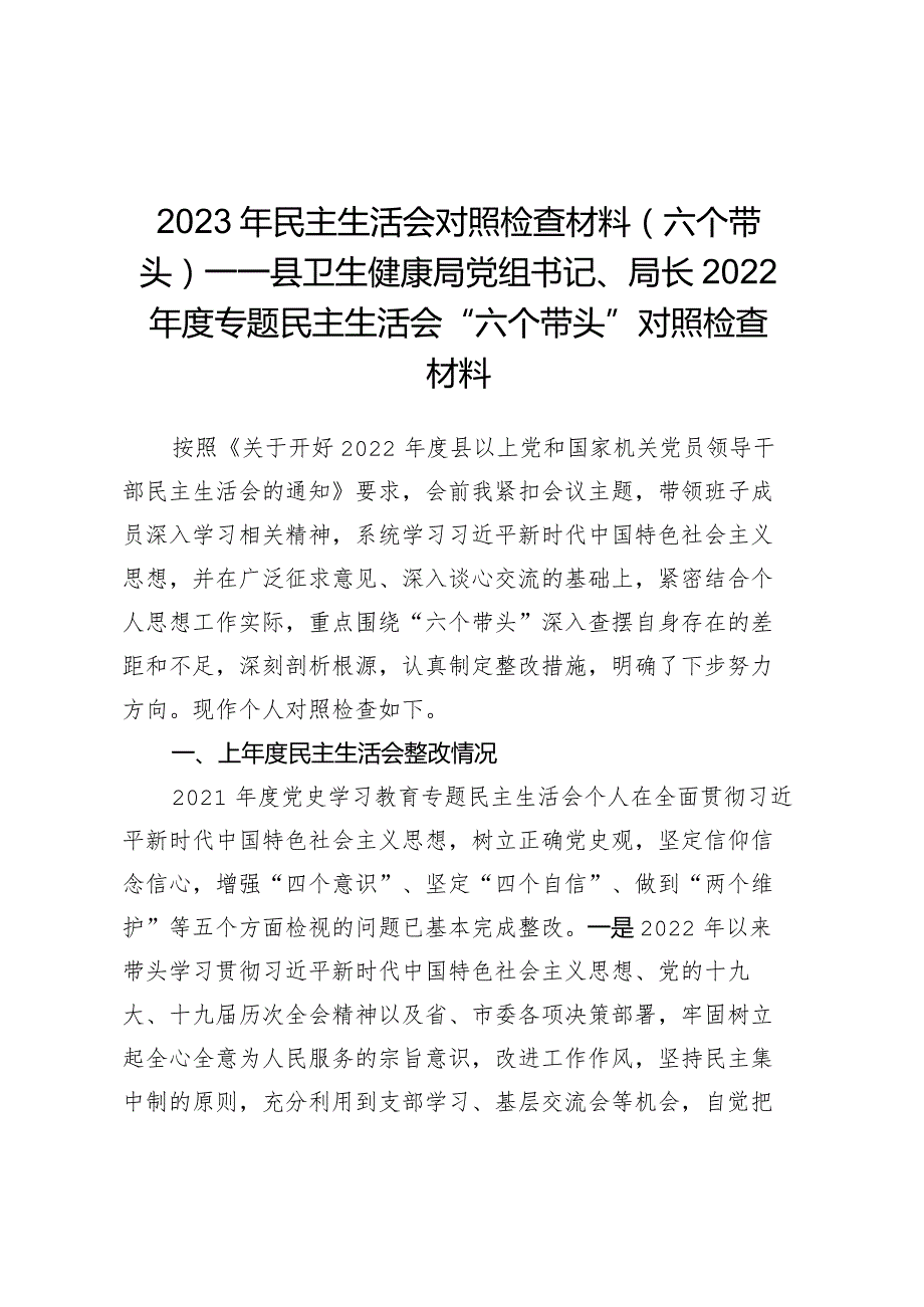 2023年民主生活会对照检查材料（六个带头）——县卫生健康局党组书记、局长2022年度专题民主生活会“六个带头”对照检查材料.docx_第1页