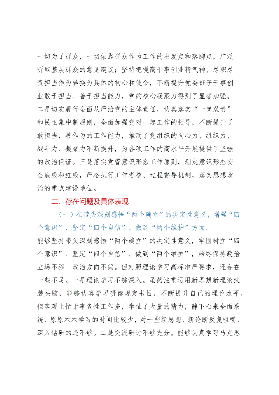 2023年民主生活会对照检查材料（六个带头）——县卫生健康局党组书记、局长2022年度专题民主生活会“六个带头”对照检查材料.docx_第2页