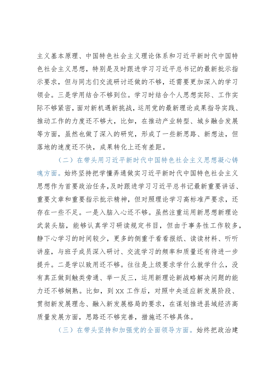 2023年民主生活会对照检查材料（六个带头）——县卫生健康局党组书记、局长2022年度专题民主生活会“六个带头”对照检查材料.docx_第3页