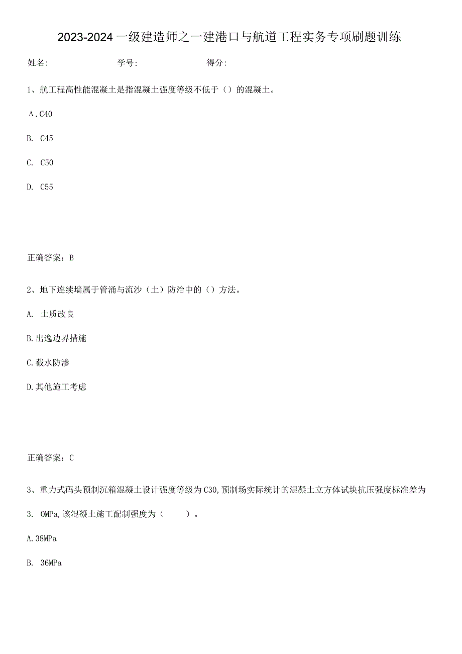 2023-2024一级建造师之一建港口与航道工程实务专项刷题训练.docx_第1页