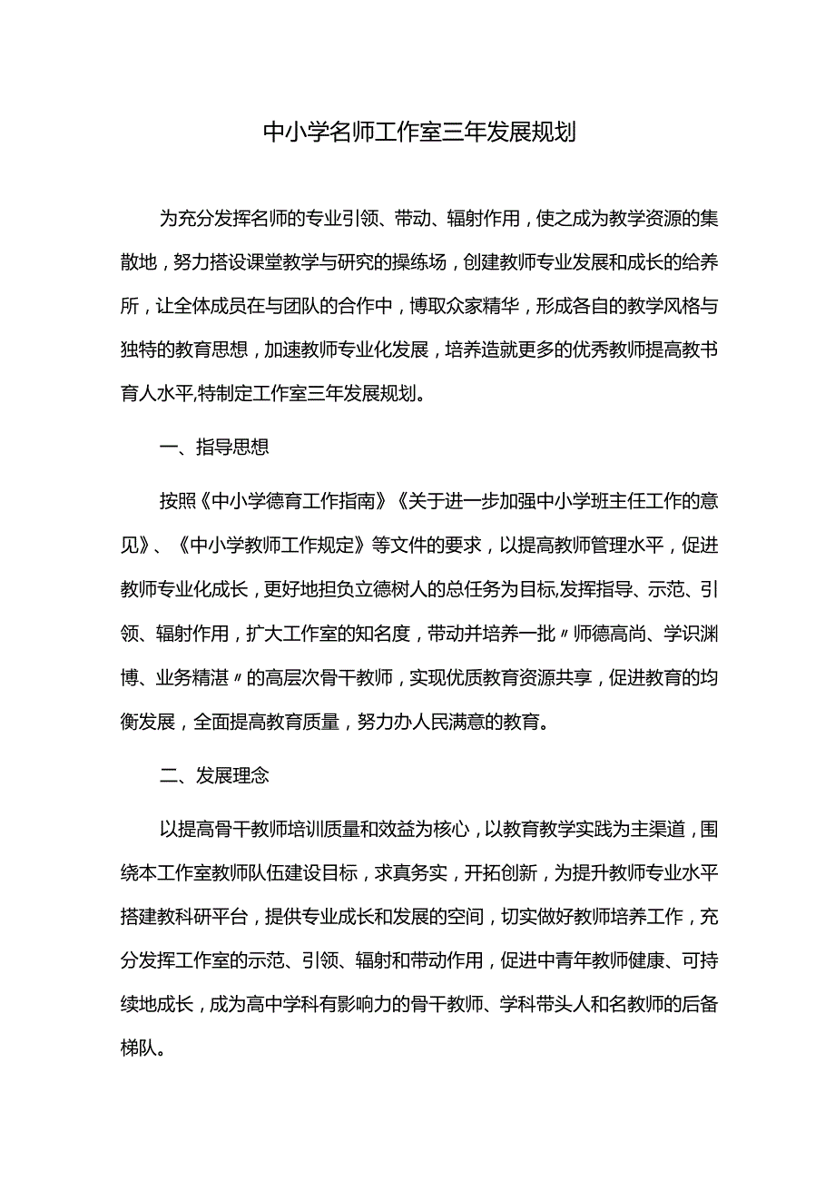 中小学名师工作室三年发展规划.docx_第1页