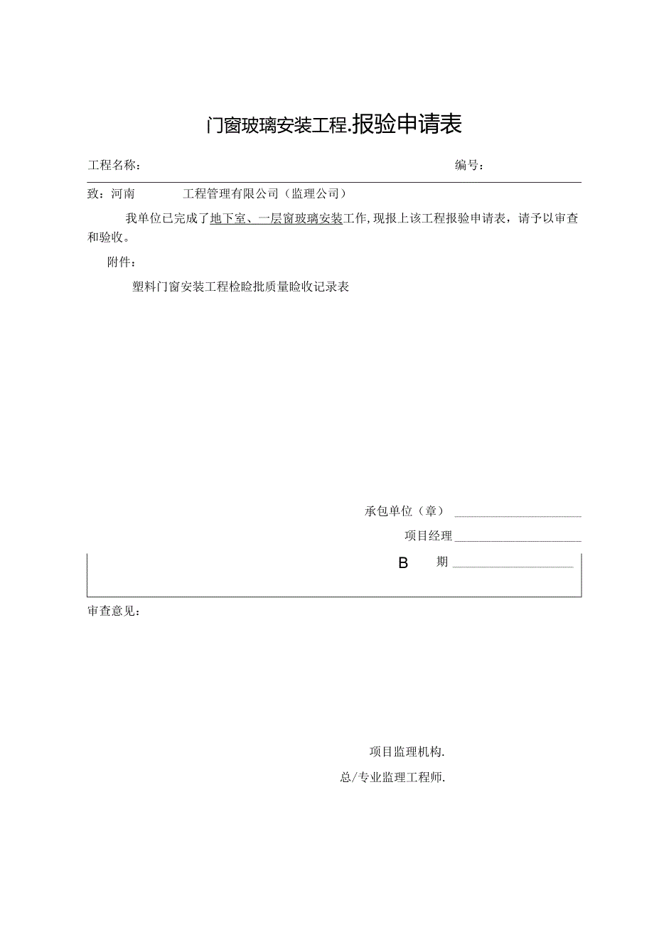 A4报验申请表()（天选打工人）(00001).docx_第1页