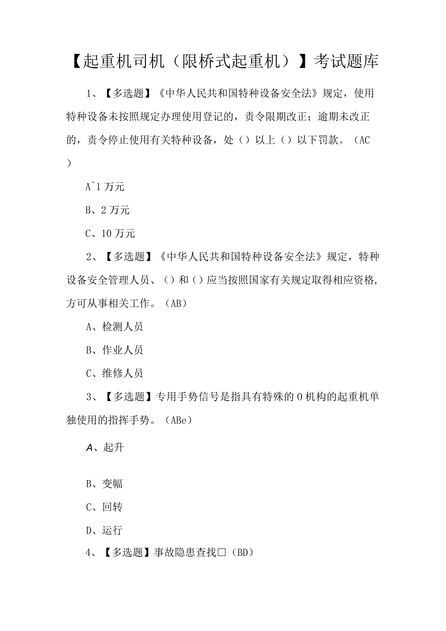 【起重机司机(限桥式起重机)】考试题库.docx_第1页