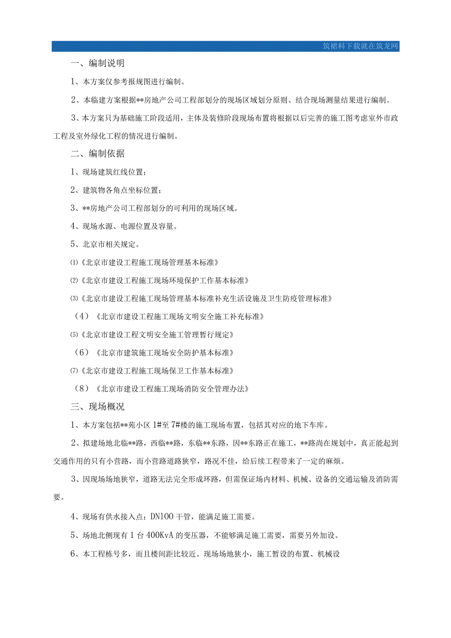 临建施工方案.docx_第1页