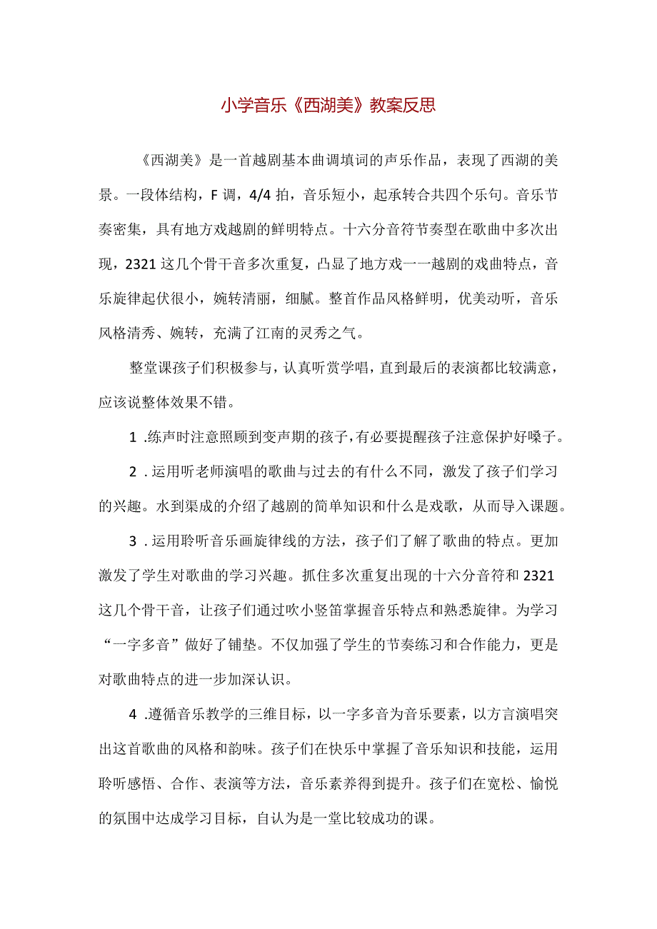 【精品】小学音乐《西湖美》教案反思（700字）.docx_第1页