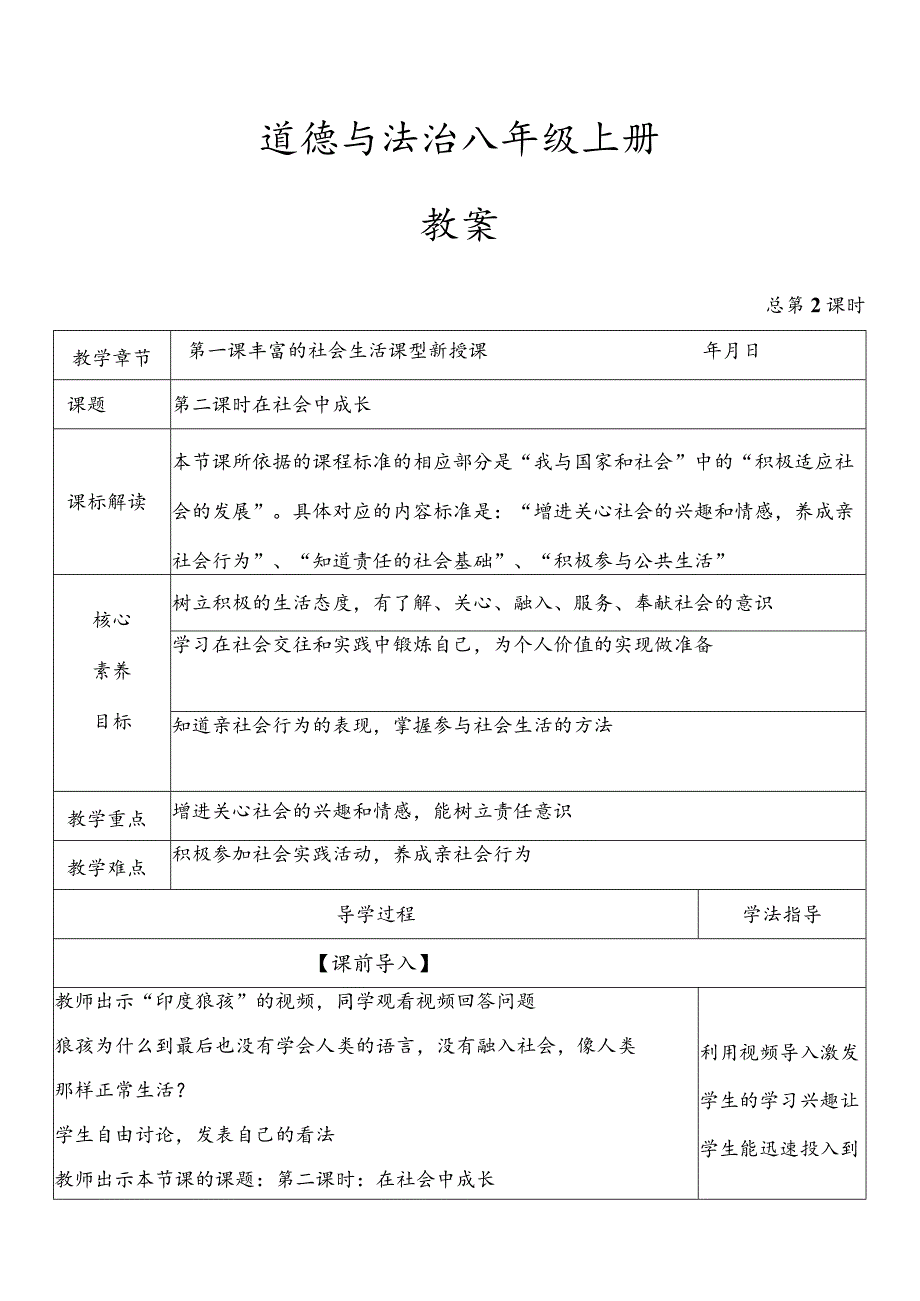 2023-2024学年八年级上册道德与法治（部编版）1.2 在社会中成长（优质教案）.docx_第1页