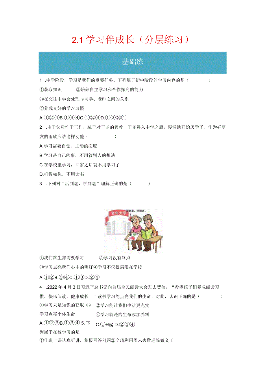 2.1 学习伴成长（分层练习）-2023-2024学年七年级道德与法治上册同步精品课堂（部编版）（原卷版）.docx_第1页