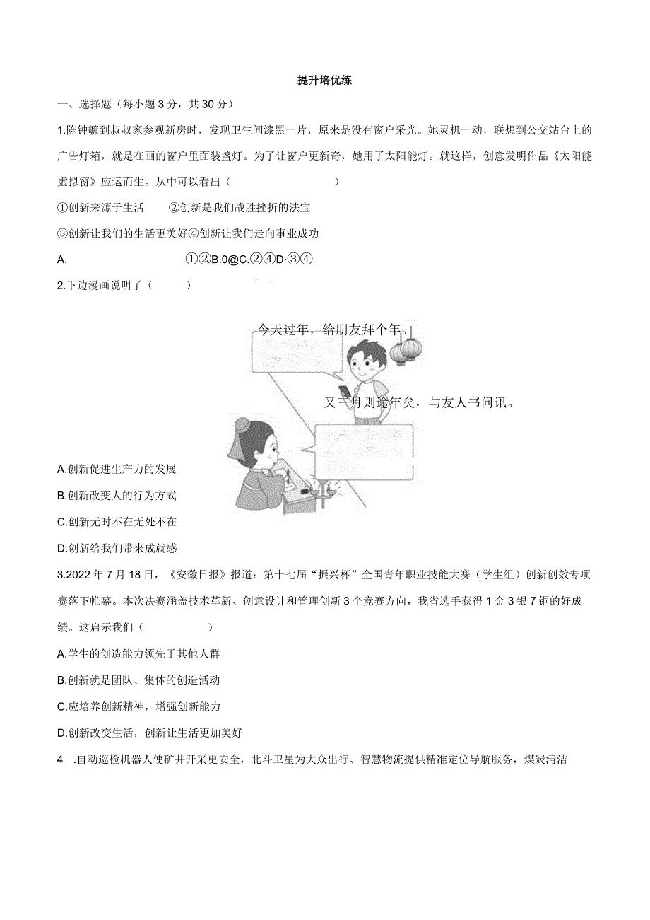 2023-2024学年九年级道德与法治上册（部编版） 2.1 创新改变生活【知识清单+提升培优练】.docx_第3页