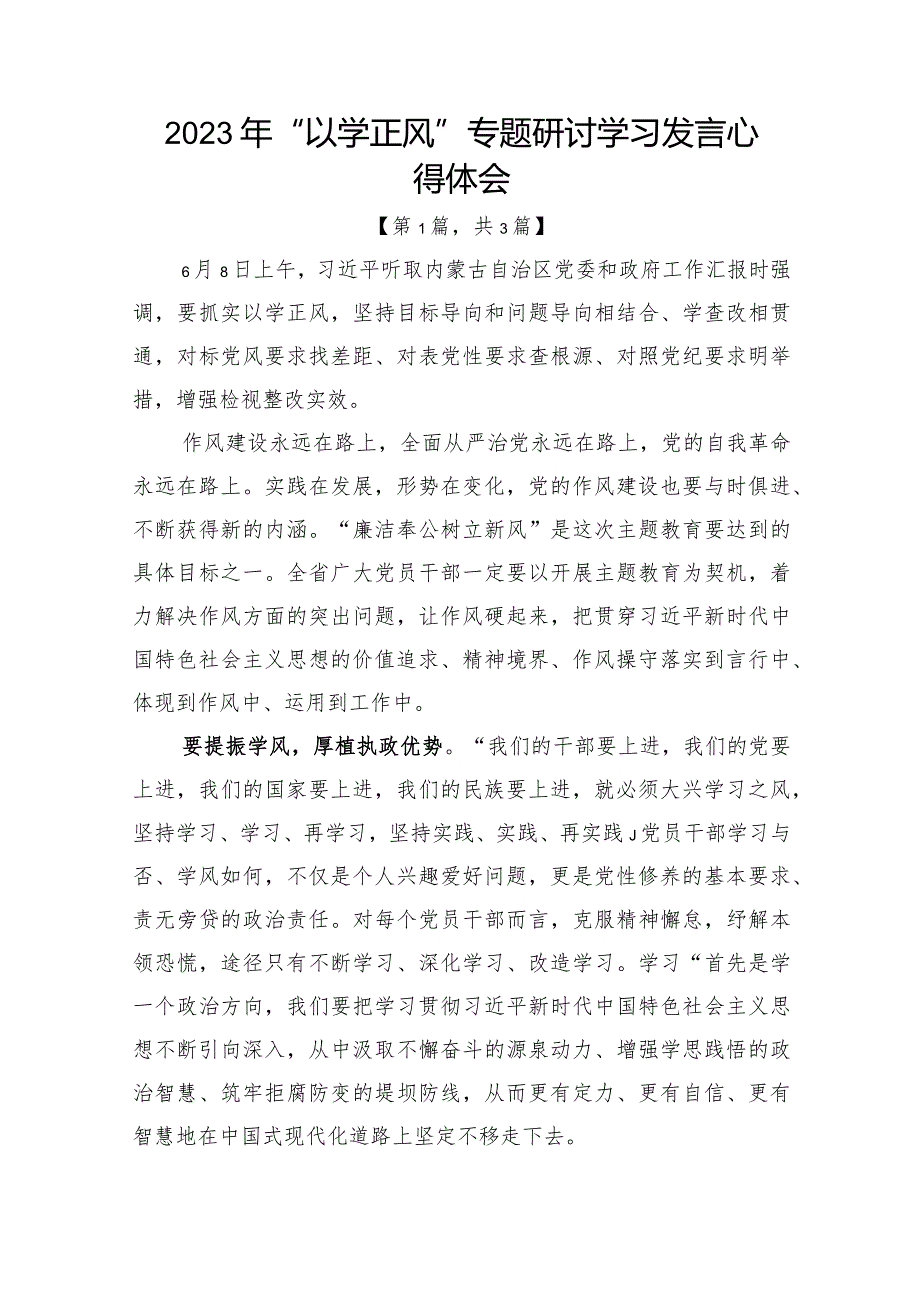 2023年“以学正风”专题研讨学习发言心得体会发言材料-共3篇.docx_第1页