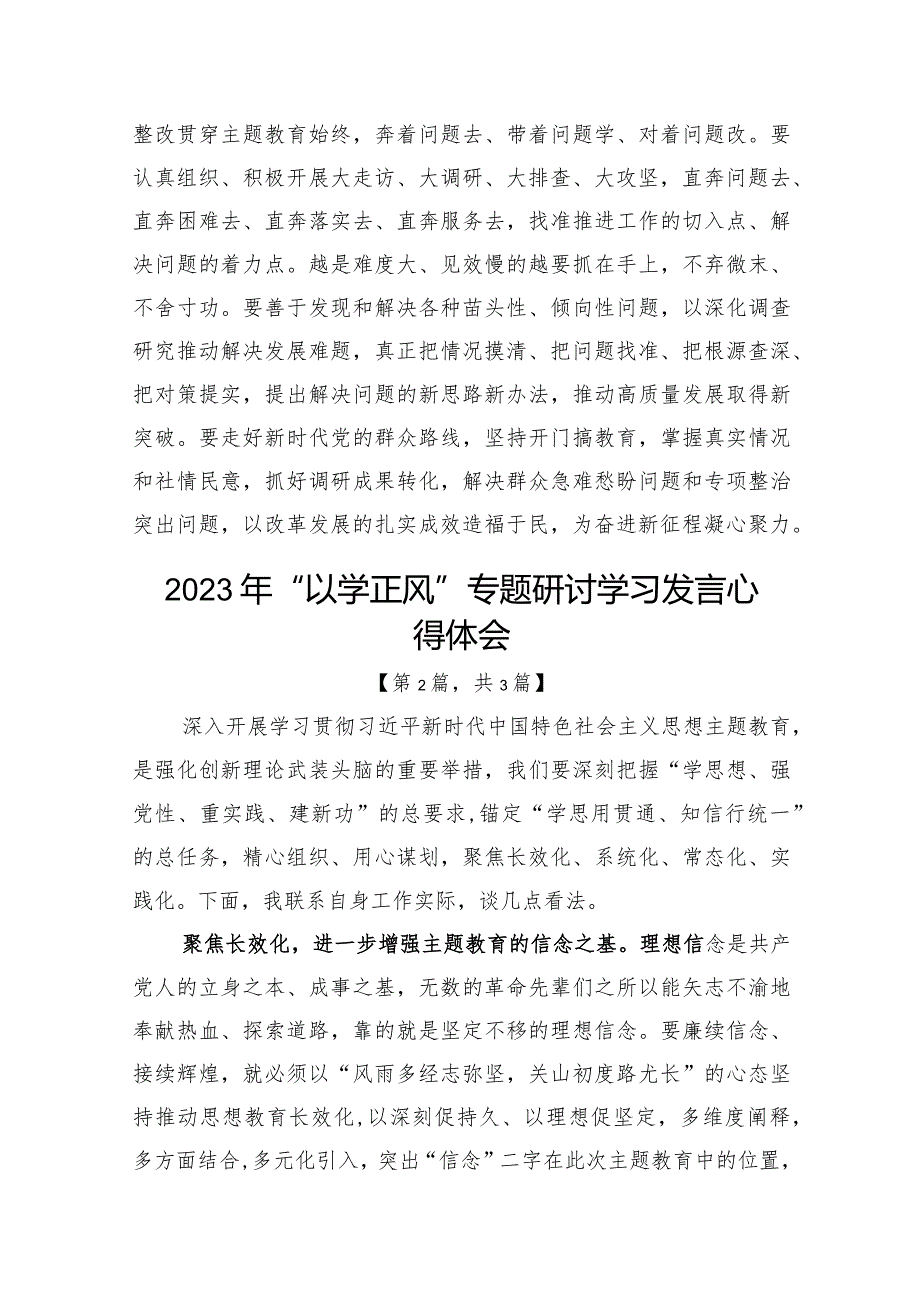 2023年“以学正风”专题研讨学习发言心得体会发言材料-共3篇.docx_第3页