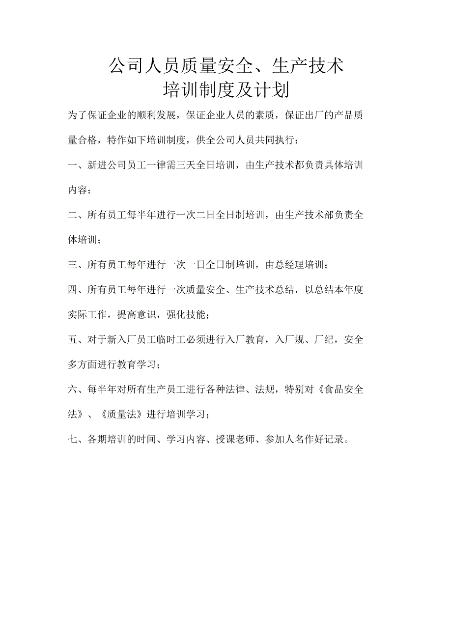 24 公司人员质量安全.docx_第1页