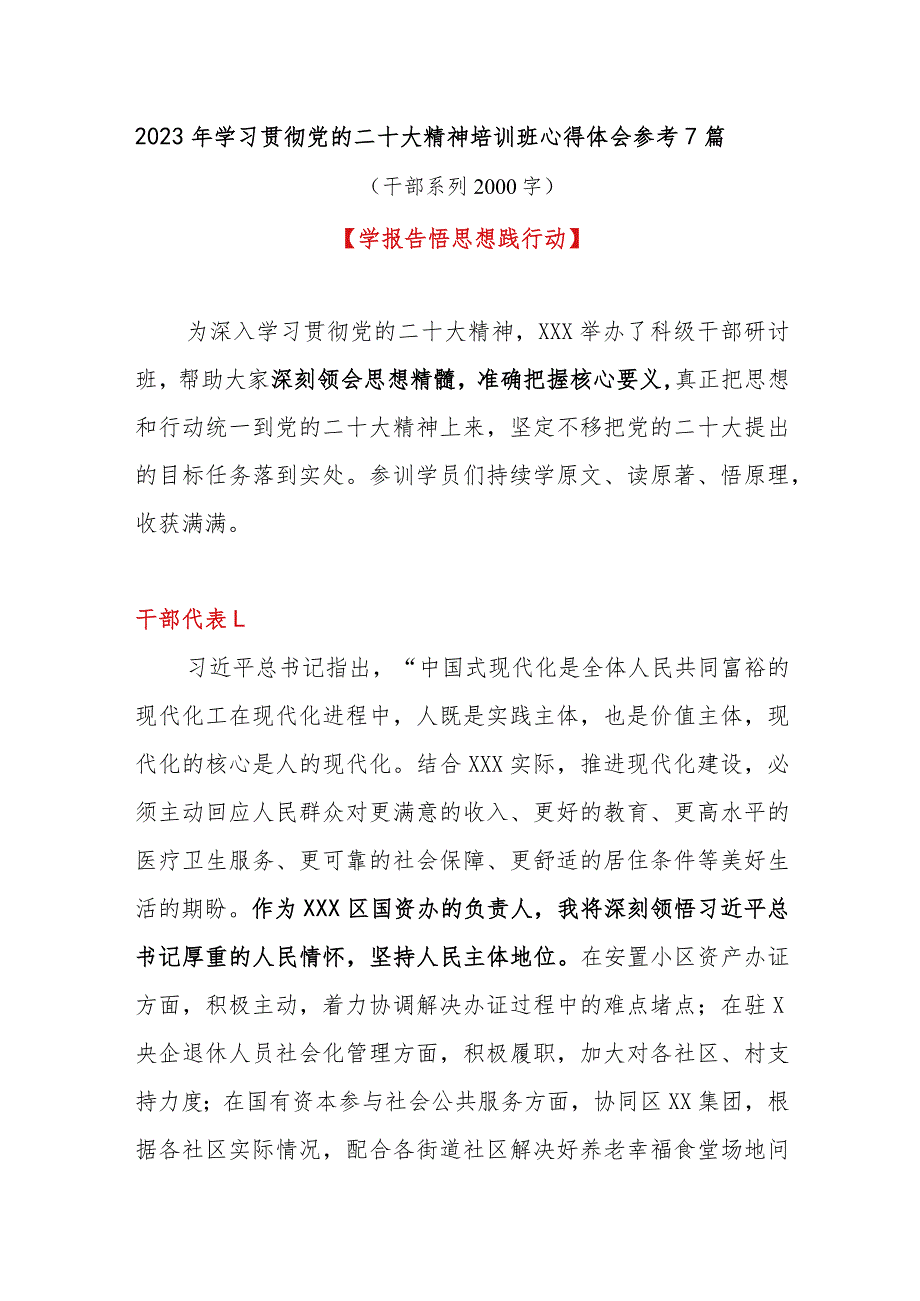 2023年学习贯彻党的二十大精神培训班心得体会参考7篇(干部系列2000字).docx_第1页