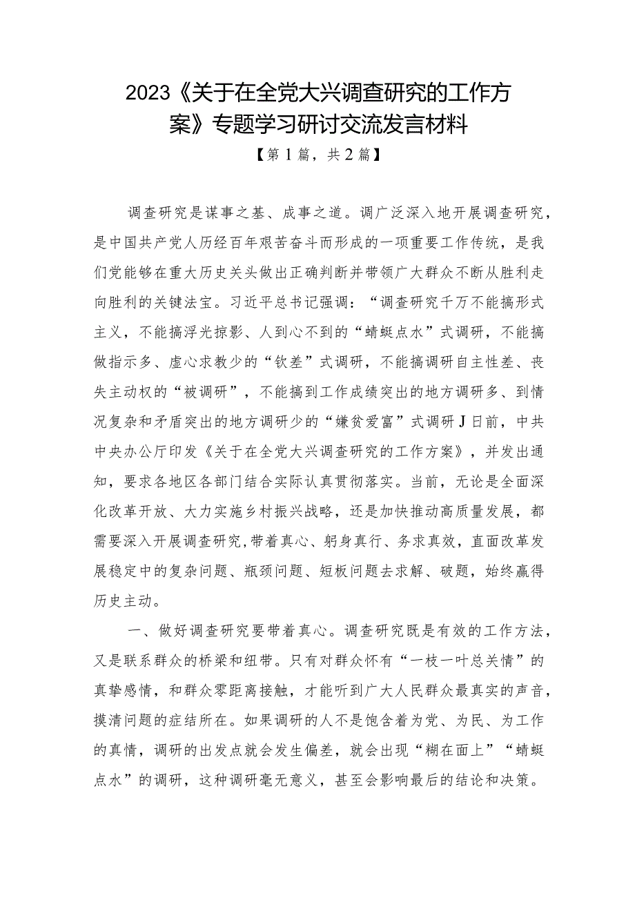 2023《关于在全党大兴调查研究的工作方案》专题学习心得体会研讨交流发言材料-共2篇.docx_第1页