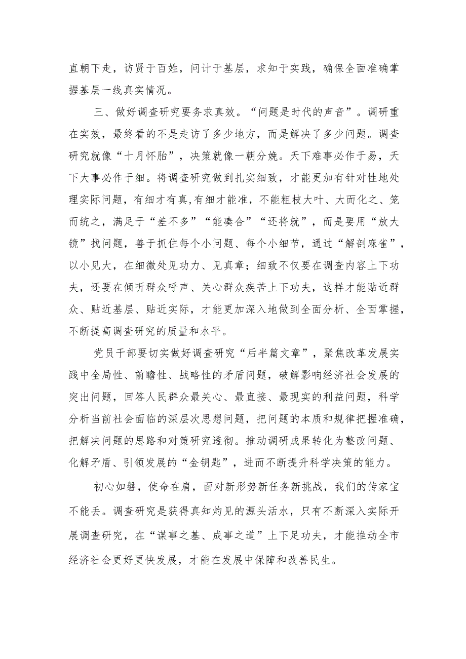 2023《关于在全党大兴调查研究的工作方案》专题学习心得体会研讨交流发言材料-共2篇.docx_第3页