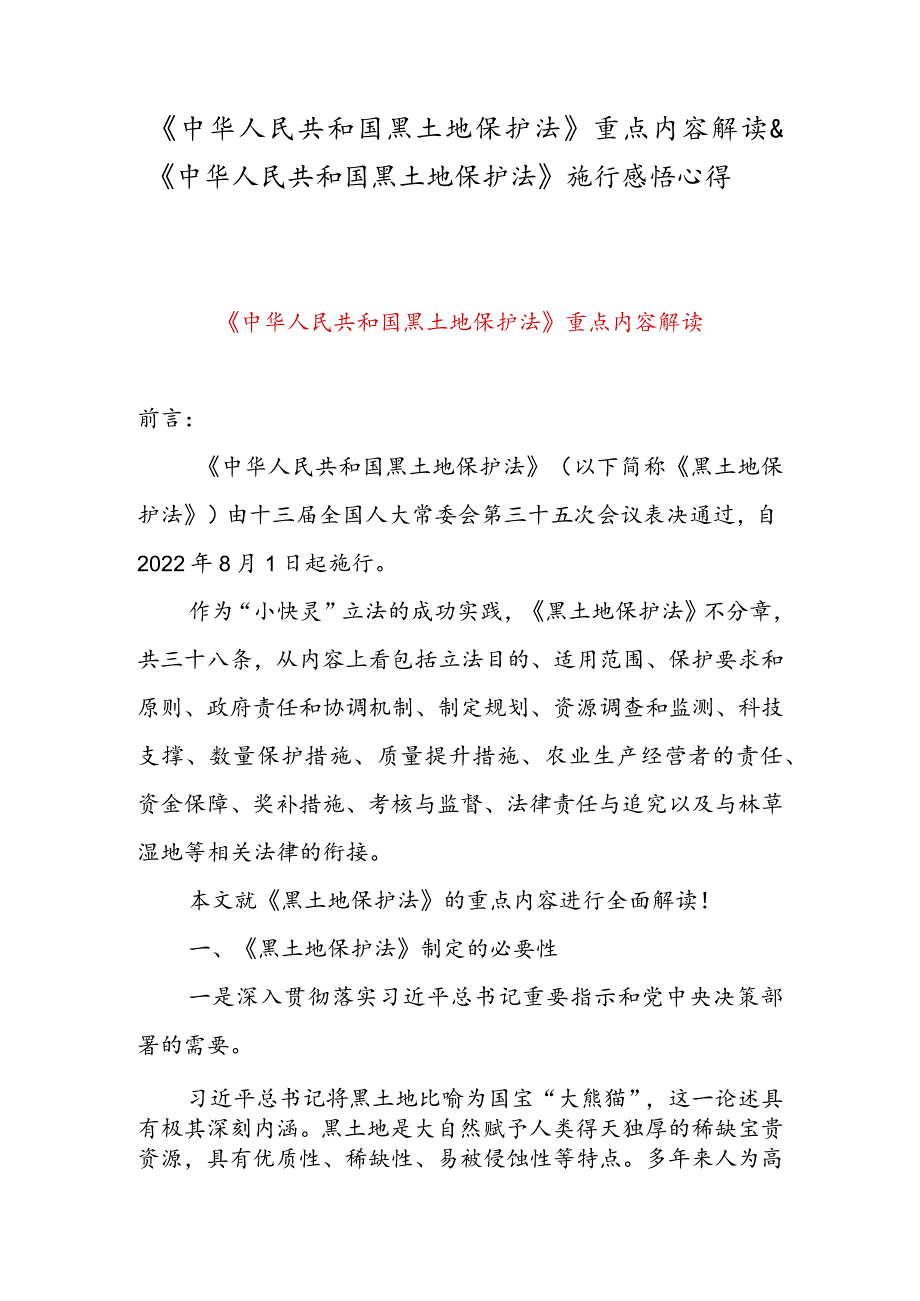 《中华人民共和国黑土地保护法》重点内容解读 & 《中华人民共和国黑土地保护法》 施行感悟心得.docx_第1页