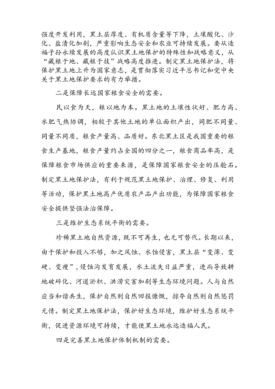 《中华人民共和国黑土地保护法》重点内容解读 & 《中华人民共和国黑土地保护法》 施行感悟心得.docx_第2页