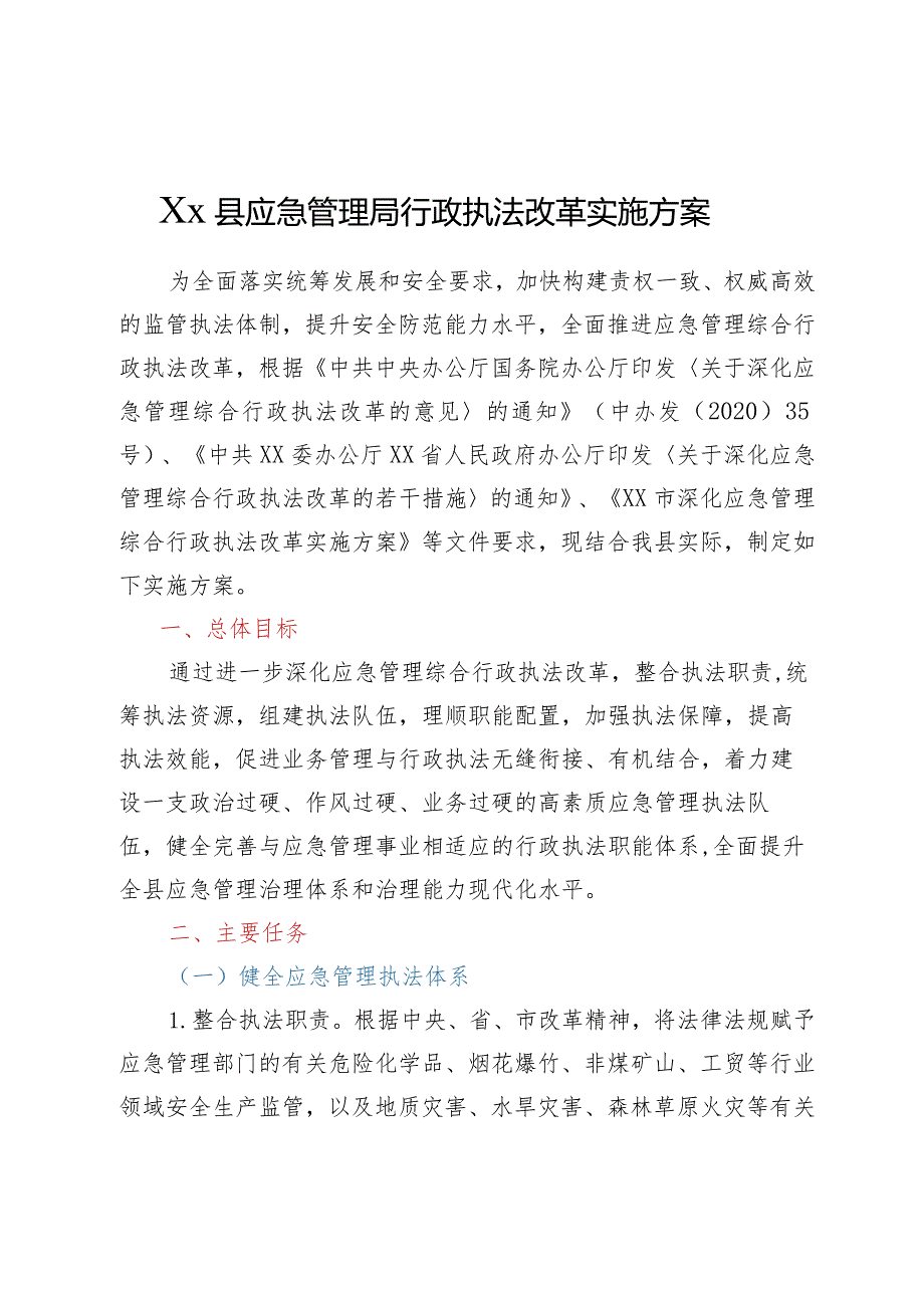 Xx县应急管理局行政执法改革实施方案.docx_第1页