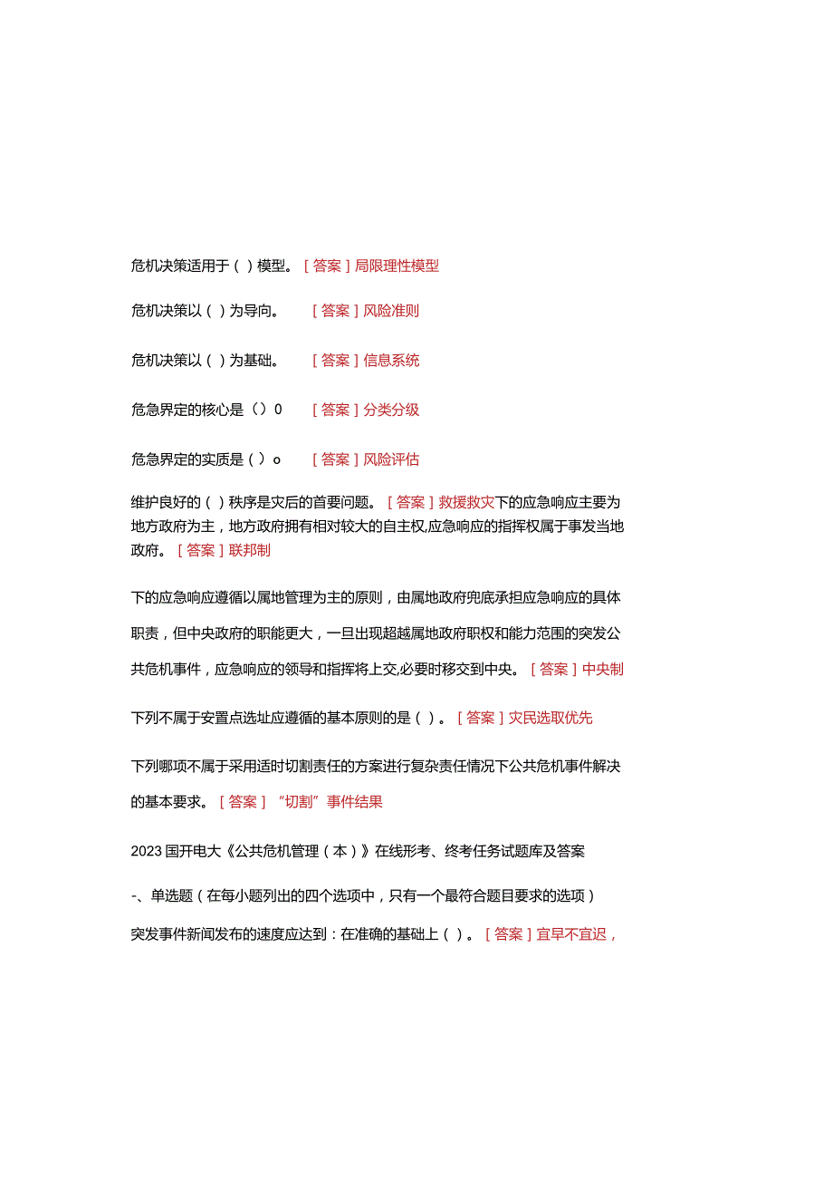 2023国开电大 《公共危机管理(本)》 在线形考、终考任务试题库及参考答案.docx_第1页