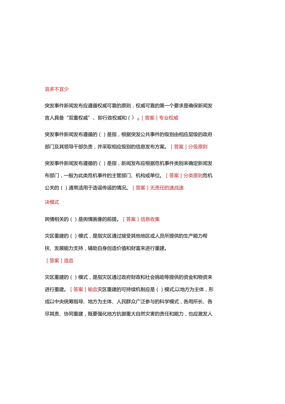 2023国开电大 《公共危机管理(本)》 在线形考、终考任务试题库及参考答案.docx_第2页