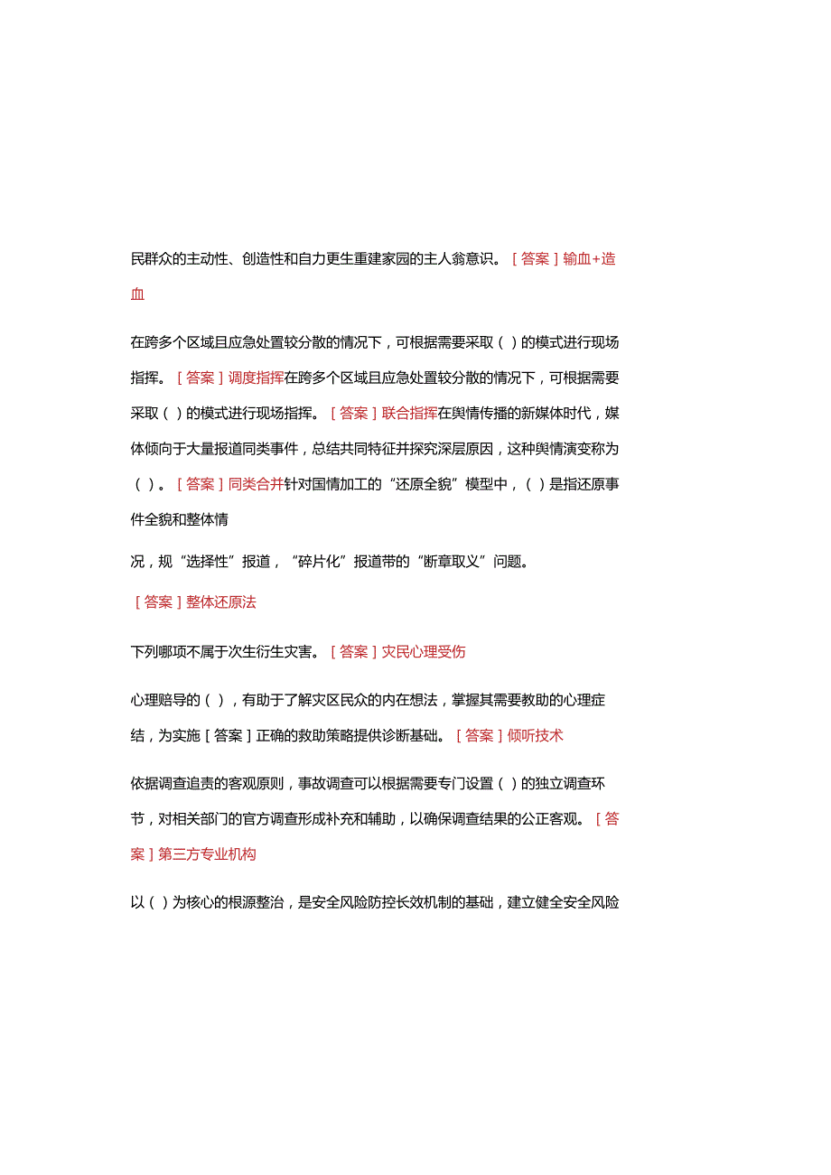 2023国开电大 《公共危机管理(本)》 在线形考、终考任务试题库及参考答案.docx_第3页