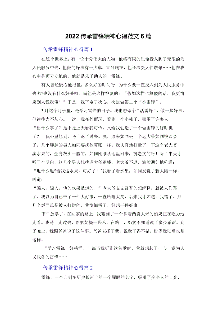 2022传承雷锋精神心得体会范文6篇.docx_第1页