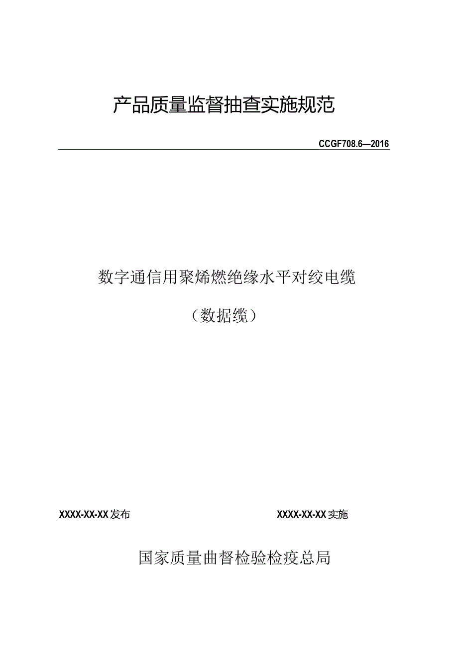 708.6 数字通信用聚烯烃绝缘水平对绞电缆（数据缆）产品质量监督抽查实施规范.docx_第1页