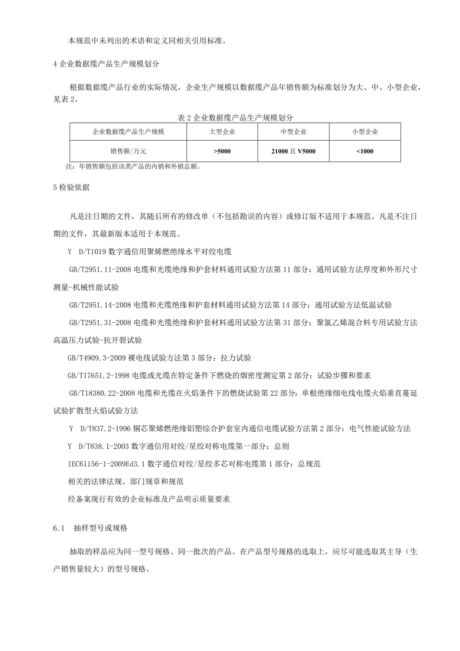 708.6 数字通信用聚烯烃绝缘水平对绞电缆（数据缆）产品质量监督抽查实施规范.docx_第3页