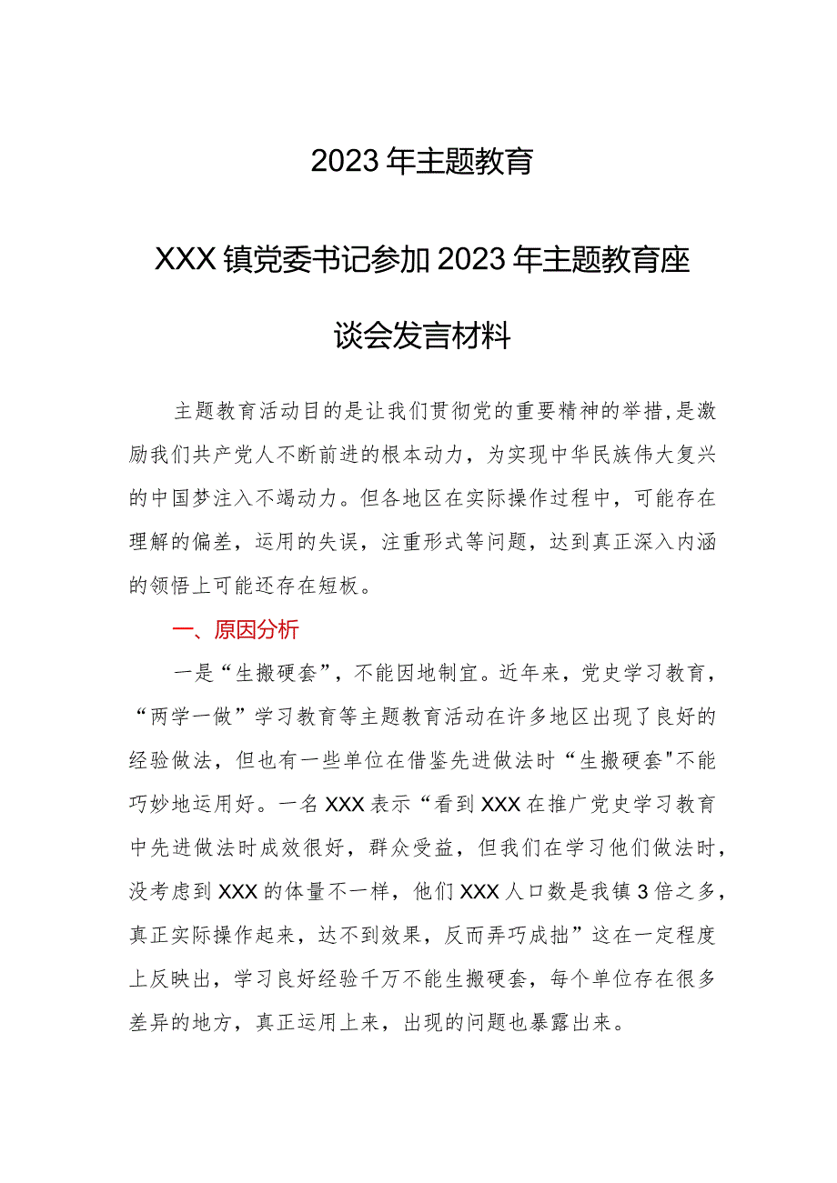 2023年主题教育——XX镇党委书记参加2023年主题教育座谈会发言材料.docx_第1页