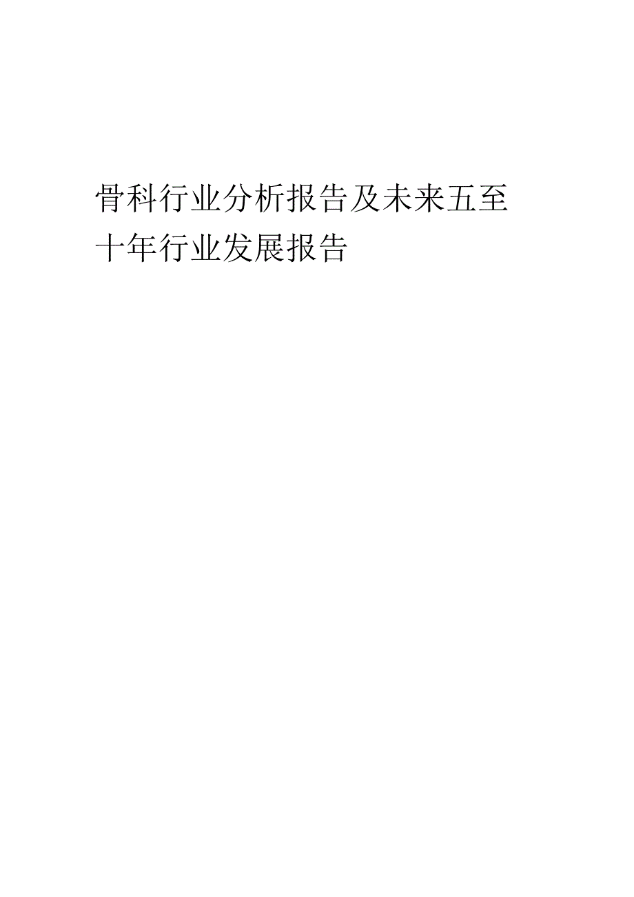 2022年骨科行业分析报告及未来五至十年行业发展报告.docx_第1页