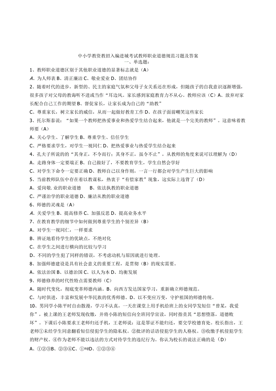 中小学教资教招入编进城考试教师职业道德规范习题及答案.docx_第1页